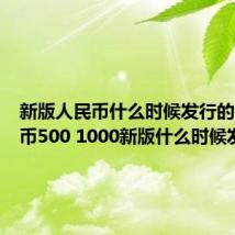 新版人民币什么时候发行的(人民币500 1000新版什么时候发行)