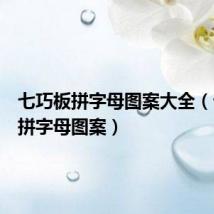 七巧板拼字母图案大全(七巧板拼字母图案)