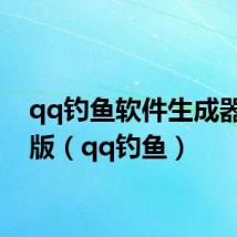 qq钓鱼软件生成器安卓版(qq钓鱼)