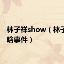 林子祥show(林子祥鹿晗事件)