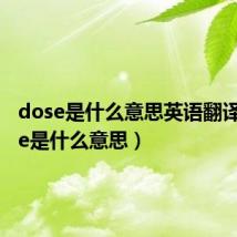 dose是什么意思英语翻译(dose是什么意思)