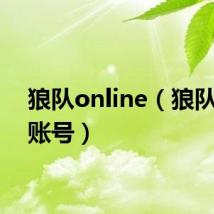 狼队online(狼队注册账号)