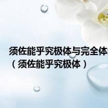 须佐能乎究极体与完全体的差距(须佐能乎究极体)