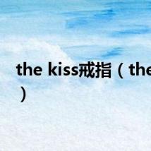 the kiss戒指(the kiss)