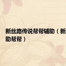 新丝路传说帮帮辅助(新丝路辅助帮帮)