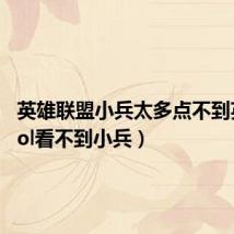 英雄联盟小兵太多点不到英雄(lol看不到小兵)