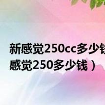 新感觉250cc多少钱(新感觉250多少钱)