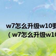 w7怎么升级w10要钱吗(w7怎么升级w10)