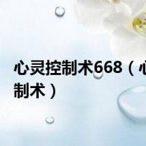 心灵控制术668（心灵控制术）