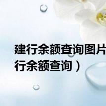 建行余额查询图片（建行余额查询）