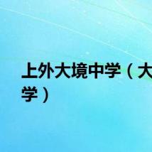 上外大境中学（大境中学）