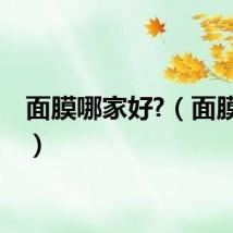 面膜哪家好?（面膜行家）