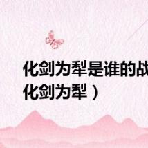 化剑为犁是谁的战功（化剑为犁）