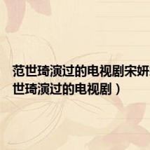 范世琦演过的电视剧宋妍霏(范世琦演过的电视剧)