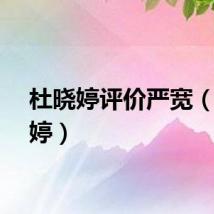 杜晓婷评价严宽（杜晓婷）