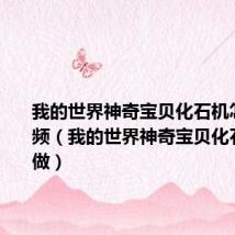我的世界神奇宝贝化石机怎么做视频(我的世界神奇宝贝化石机怎么做)