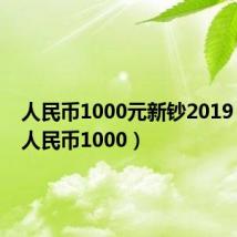 人民币1000元新钞2019(新版人民币1000)