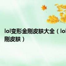 lol变形金刚皮肤大全(lol变形金刚皮肤)