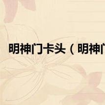 明神门卡头（明神门）