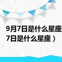 9月7日是什么星座(7月7日是什么星座)