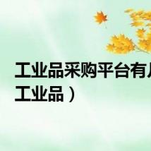 工业品采购平台有几家（工业品）