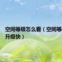 空间等级怎么看(空间等级怎么升级快)