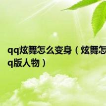 qq炫舞怎么变身(炫舞怎么变成q版人物)
