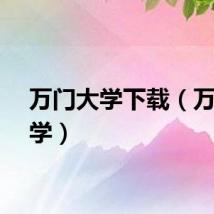 万门大学下载（万门大学）