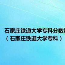 石家庄铁道大学专科分数线2022(石家庄铁道大学专科)