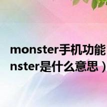 monster手机功能(monster是什么意思)