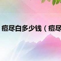 痘尽白多少钱（痘尽白）