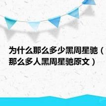 为什么那么多少黑周星驰(为什么那么多人黑周星驰原文)