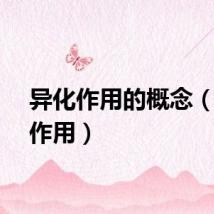 异化作用的概念（异化作用）