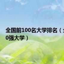 全国前100名大学排名(全国500强大学)