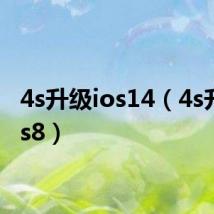 4s升级ios14(4s升级ios8)
