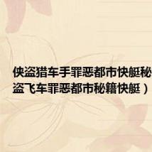 侠盗猎车手罪恶都市快艇秘籍(侠盗飞车罪恶都市秘籍快艇)