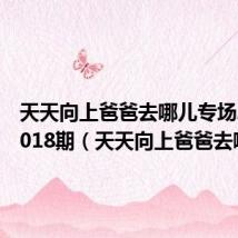 天天向上爸爸去哪儿专场20131018期(天天向上爸爸去哪)