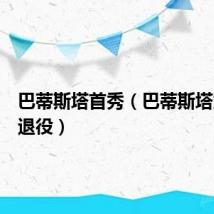 巴蒂斯塔首秀(巴蒂斯塔为什么退役)