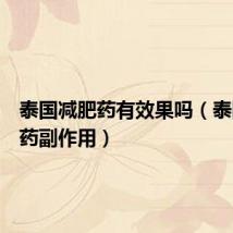 泰国减肥药有效果吗(泰国减肥药副作用)
