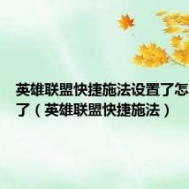 英雄联盟快捷施法设置了怎么用不了(英雄联盟快捷施法)