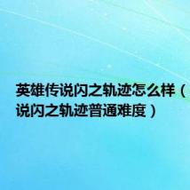 英雄传说闪之轨迹怎么样(英雄传说闪之轨迹普通难度)