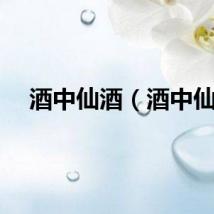 酒中仙酒（酒中仙）