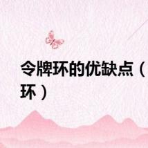 令牌环的优缺点（令牌环）