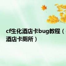 cf生化酒店卡bug教程(cf生化酒店卡厕所)