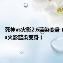死神vs火影2.6蓝染变身(死神vs火影蓝染变身)