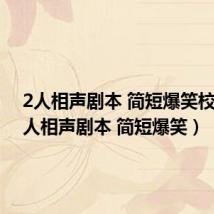 2人相声剧本 简短爆笑校园(2人相声剧本 简短爆笑)