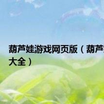 葫芦娃游戏网页版（葫芦娃游戏大全）