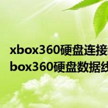 xbox360硬盘连接线(xbox360硬盘数据线)