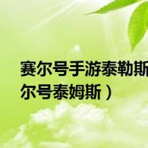 赛尔号手游泰勒斯(赛尔号泰姆斯)