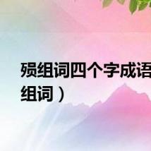 殒组词四个字成语（殒组词）